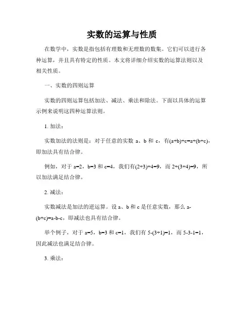 实数的运算与性质