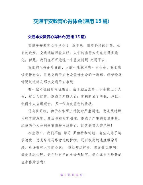 交通安全教育心得体会(通用15篇)