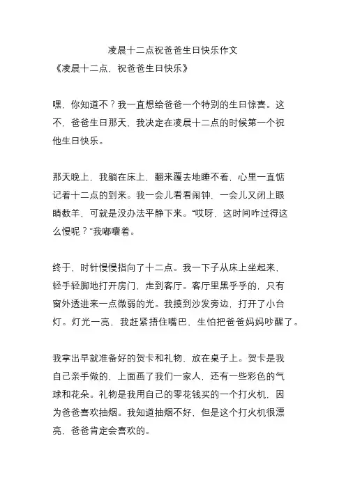 凌晨十二点祝爸爸生日快乐作文