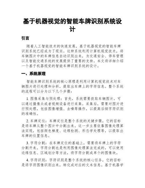 基于机器视觉的智能车牌识别系统设计
