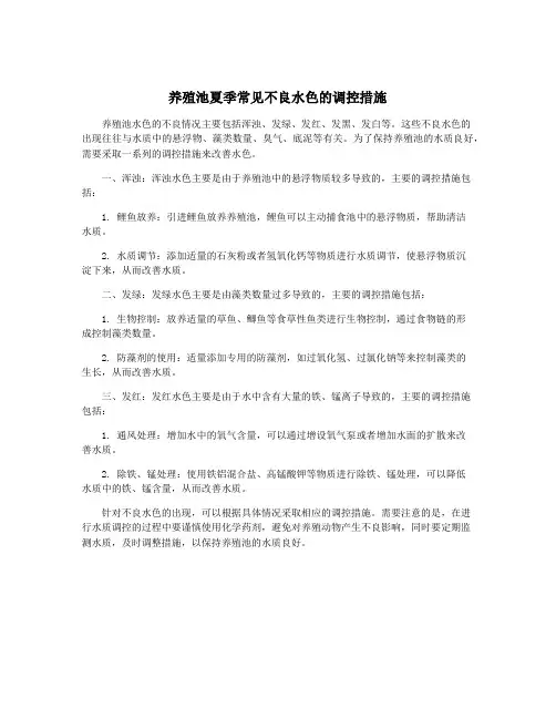 养殖池夏季常见不良水色的调控措施