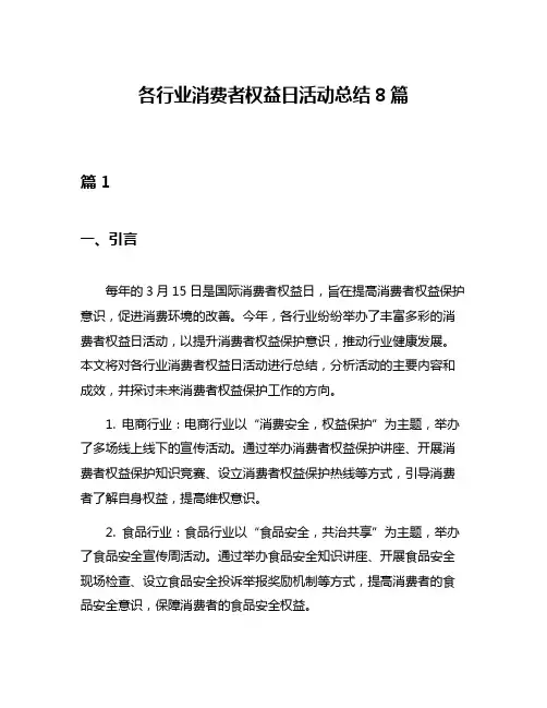 各行业消费者权益日活动总结8篇