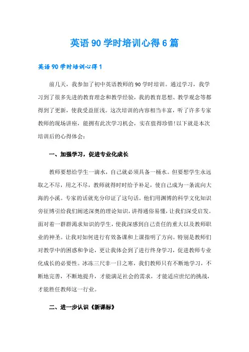 英语90学时培训心得6篇