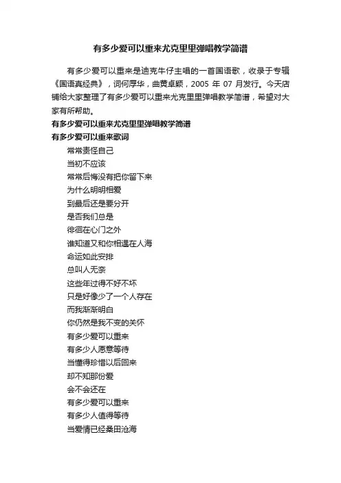 有多少爱可以重来尤克里里弹唱教学简谱