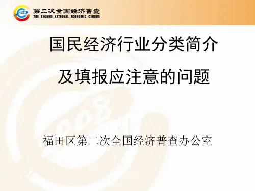 国民经济行业分类简介及填报应注意的问题-精品