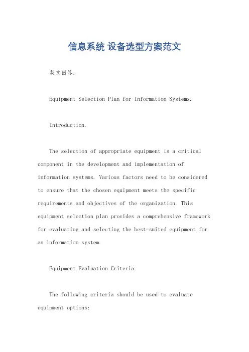 信息系统 设备选型方案范文
