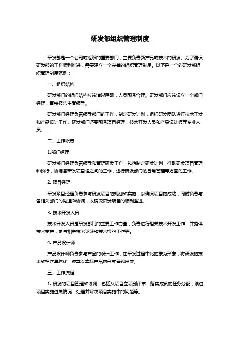 研发部组织管理制度