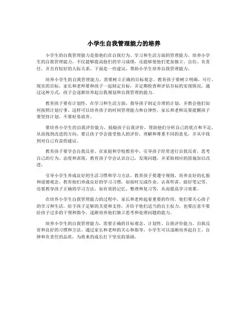 小学生自我管理能力的培养