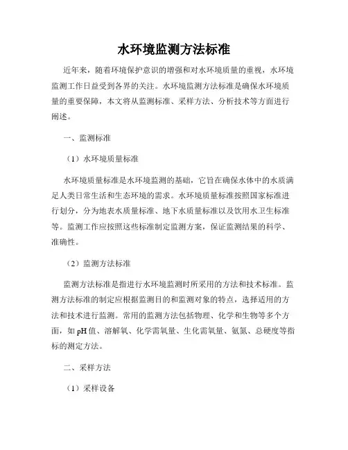 水环境监测方法标准