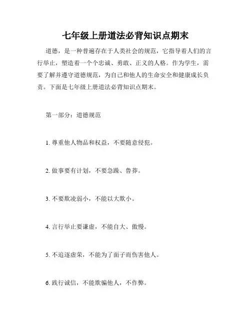 七年级上册道法必背知识点期末