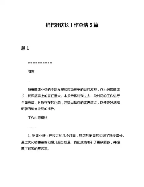 销售鞋店长工作总结5篇