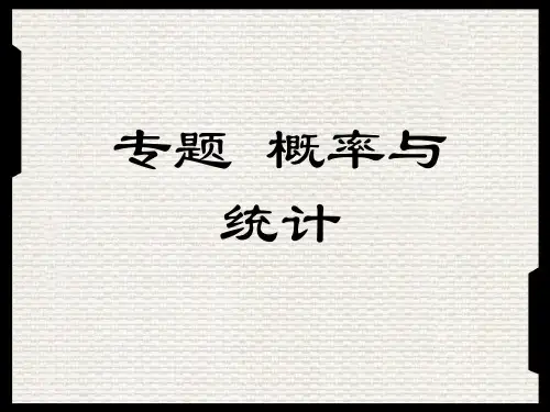 人教版高中数学高三复习《概率与统计专题》