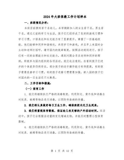 2024年大班保教工作计划样本（五篇）