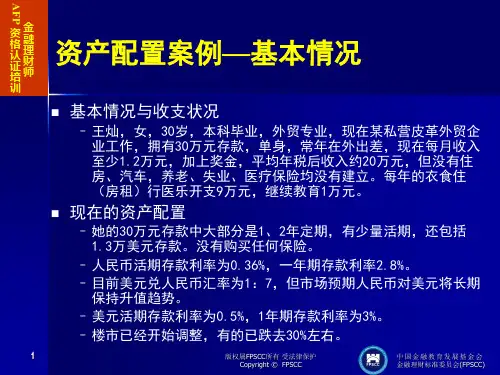 资产配置案例、基本情况 金融理财师AFP资格认证培训课件