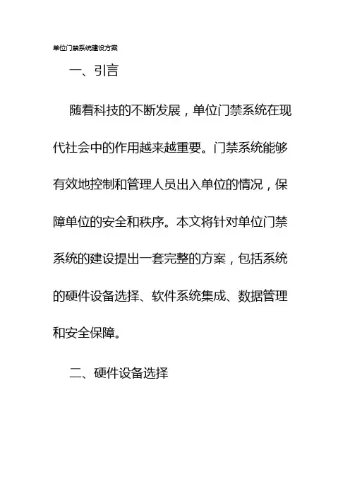 单位门禁系统建设方案
