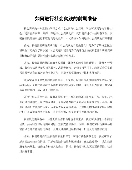 如何进行社会实践的前期准备