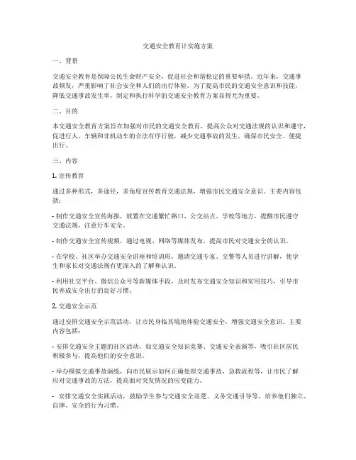 交通安全教育计实施方案