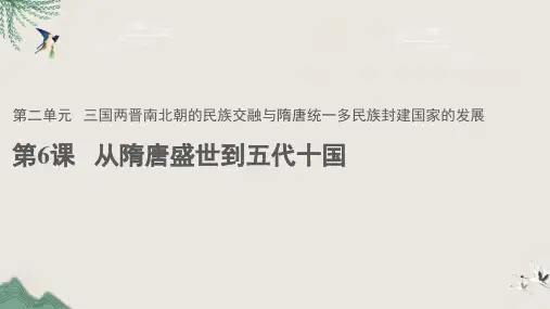 统编版《从隋唐盛世到五代十国》PPT完美课件2