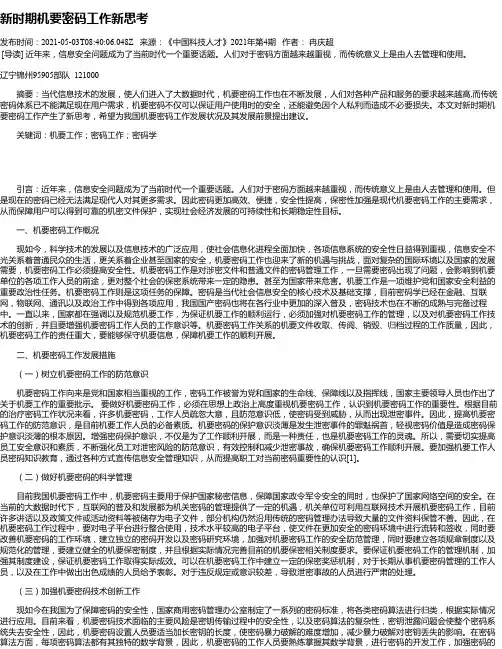 新时期机要密码工作新思考