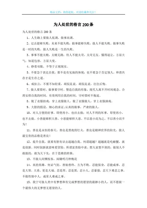 为人处世的格言200条