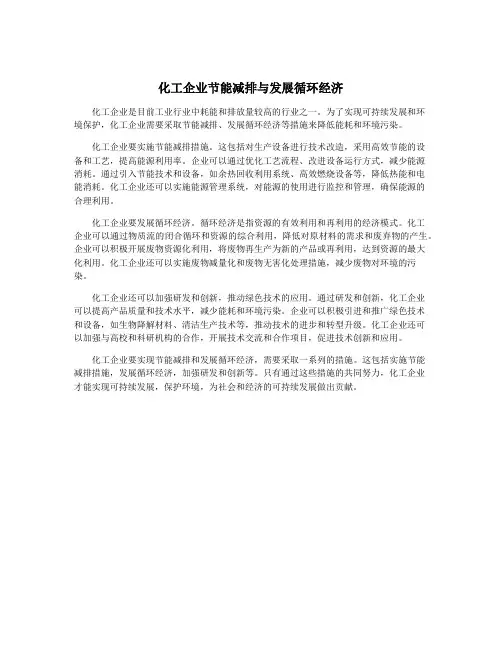 化工企业节能减排与发展循环经济