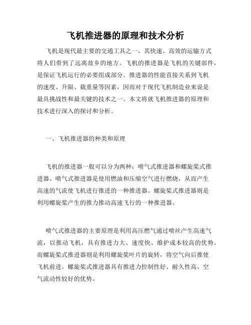 飞机推进器的原理和技术分析
