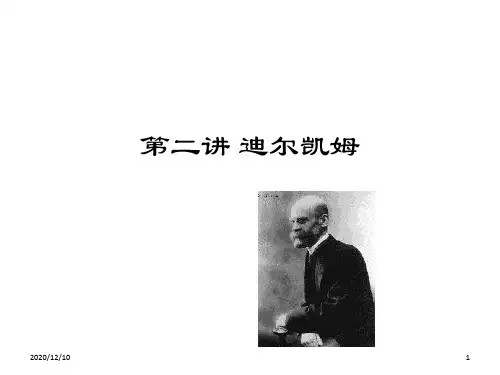 社会学理论之迪尔凯姆PPT教学课件