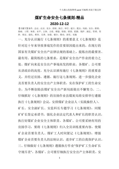 煤矿生命安全七条规则-精品