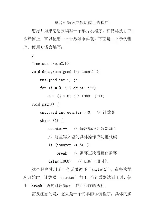 单片机循环三次后停止的程序