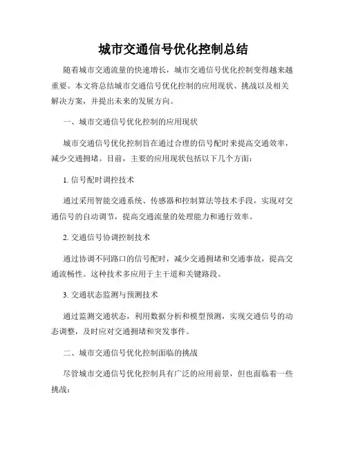 城市交通信号优化控制总结