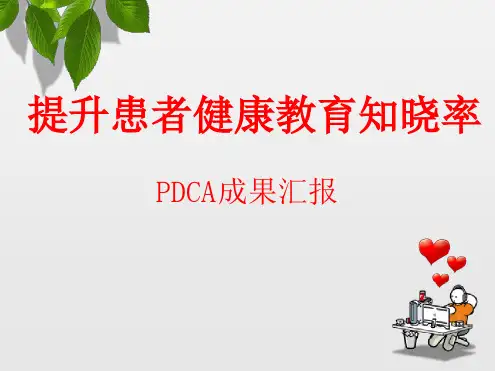 2018PDCA-提升患者健康教育知晓率