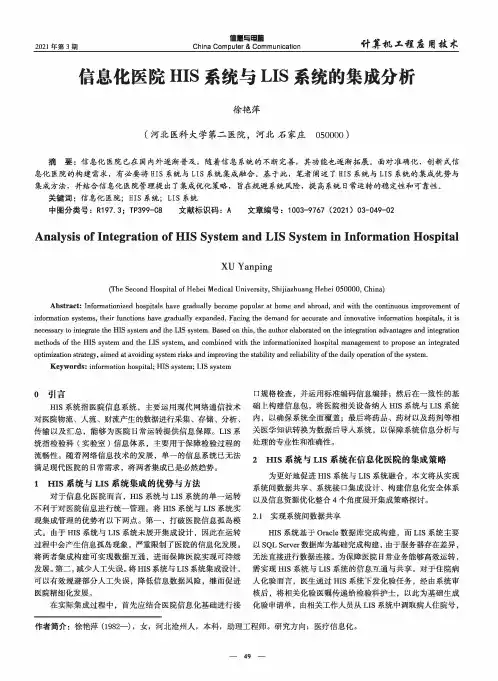 信息化医院HIS系统与LIS系统的集成分析