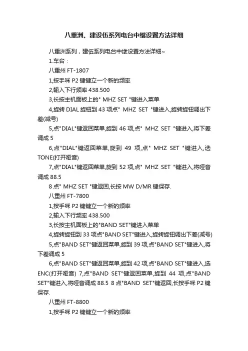 八重洲、建设伍系列电台中继设置方法详细