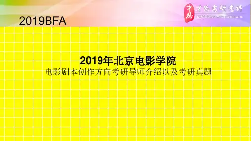 2019年北京电影学院电影剧本创作方向考研导师介绍以及考研真题