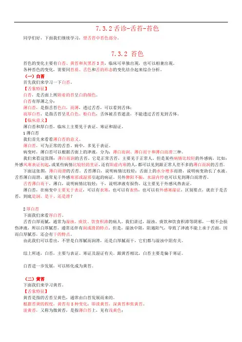 中医和诊断—7.3.2望舌苔-苔色(白苔、黄苔和灰黑苔)