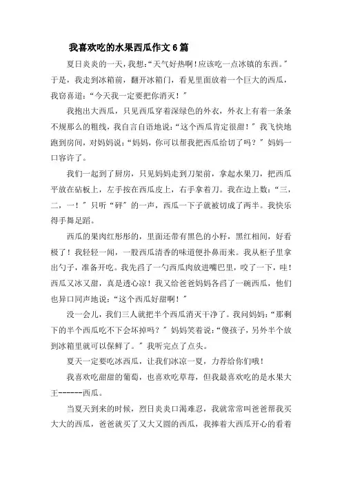 我喜欢吃的水果西瓜作文6篇精选
