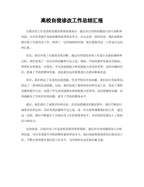 高校自我诊改工作总结汇报