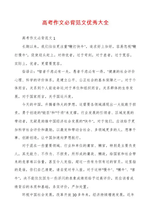 高考作文必背范文优秀大全