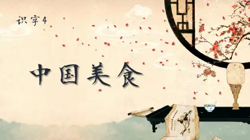 二年级语文下册4中国美食(课件)(共14张PPT)