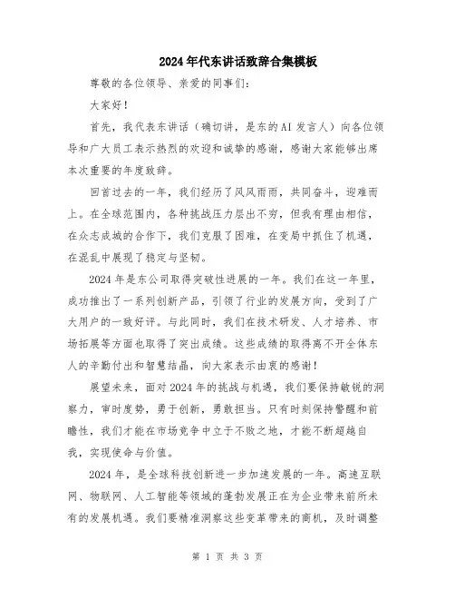 2024年代东讲话致辞合集模板