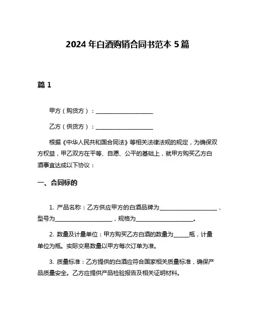 2024年白酒购销合同书范本5篇