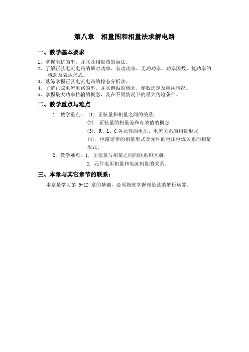 (完整版)第八章相量图和相量法求解电路