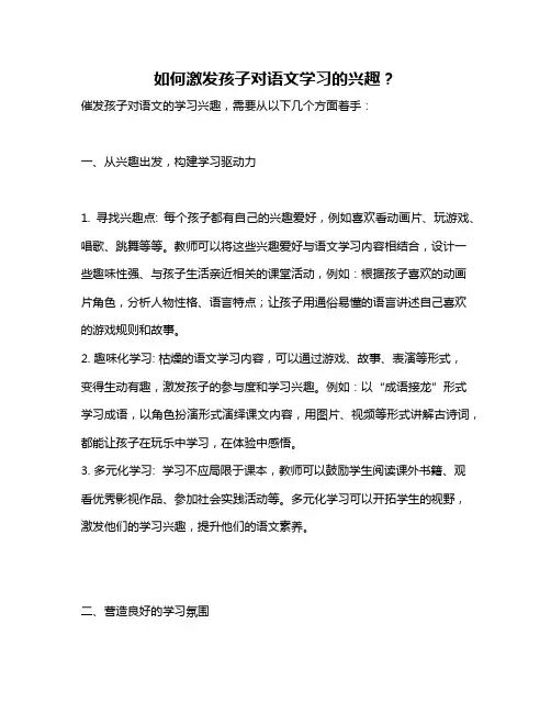 如何激发孩子对语文学习的兴趣？