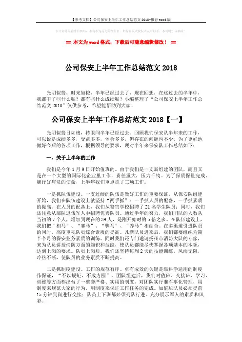 【参考文档】公司保安上半年工作总结范文2018-推荐word版 (7页)