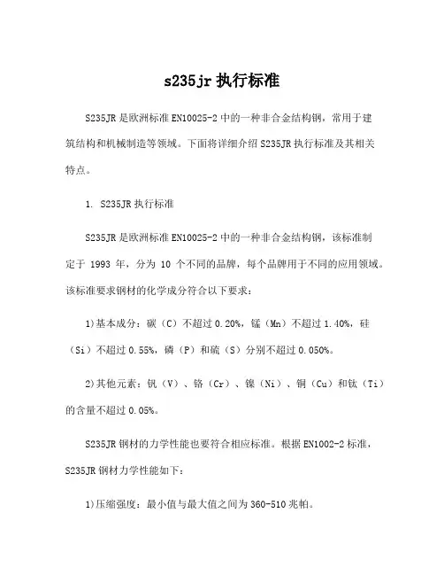 s235jr执行标准