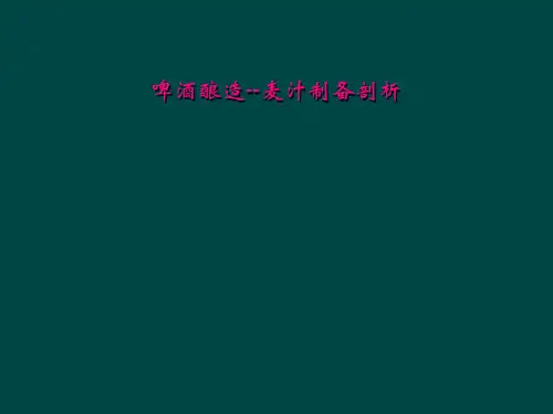 啤酒酿造--麦汁制备剖析
