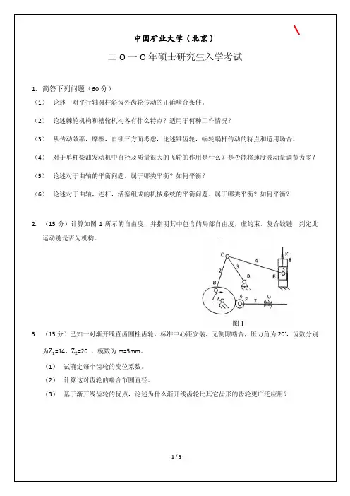 中国矿业大学(北京)机械原理2010