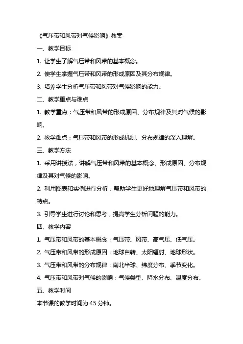 《气压带和风带对气候影响》教案