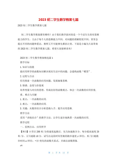 2023初二学生数学教案七篇