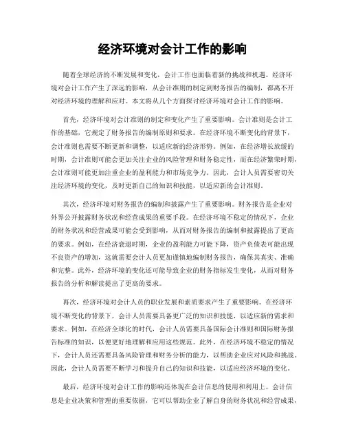 经济环境对会计工作的影响